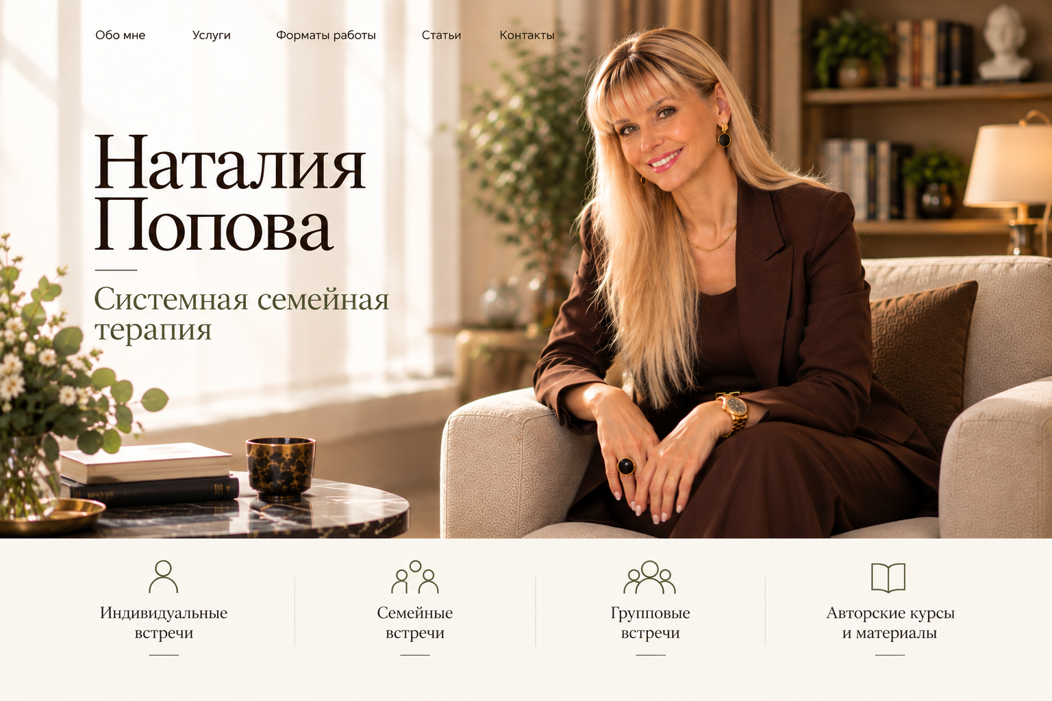 Наталия Попова. Системная семейная терапия. Индивидуальные, семейные, групповые встречи и авторские материалы.